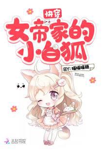 The little white fox that goes through the house of the empress