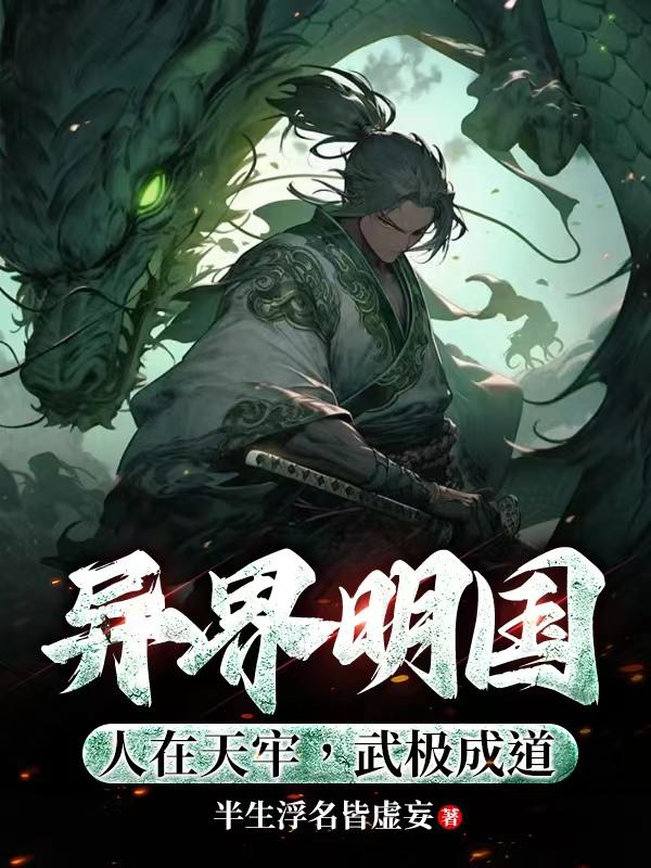 The Ming Dynasty in Another World: People are in the Heavenly Prison, and Wuji becomes a Taoist