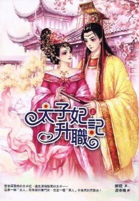 The Promotion Record of A Crown Princess