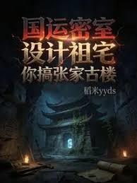 The secret chamber of national destiny, the design of the ancestral home, you're building the Z