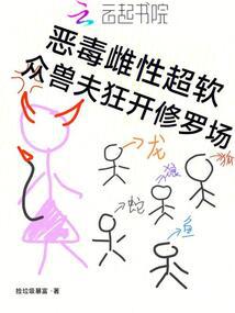 The vicious Ah Xing is super-wanted, and the beast husbands are crazy about the Shura field