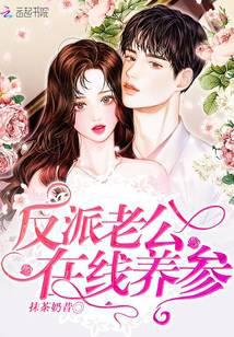 The villain husband raises ginseng online
