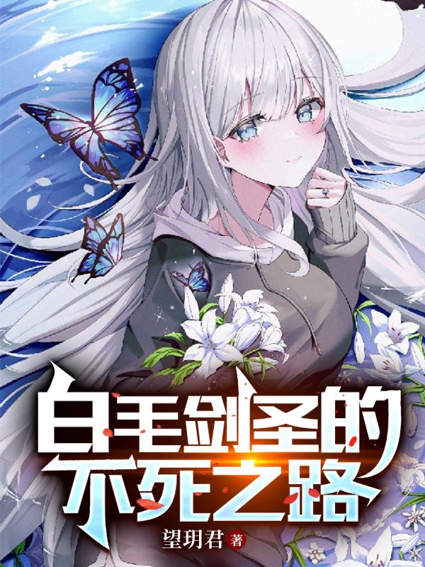 The White-haired Sword Master's Path to Immortality