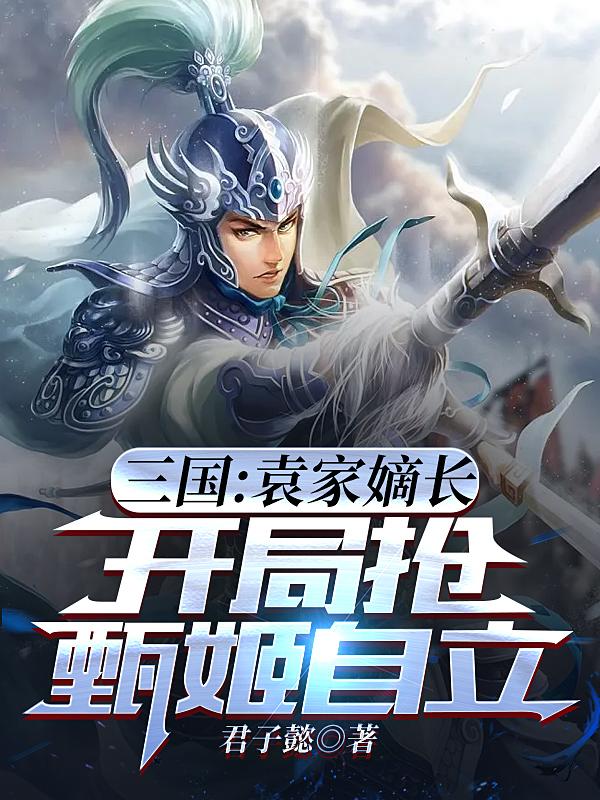 Three Kingdoms: The eldest son of the Yuan family, he grabs Zhen Ji at the beginning and becomes ind
