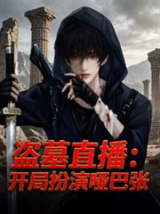 Tomb raiding live stream: Starting as the mute Zhang