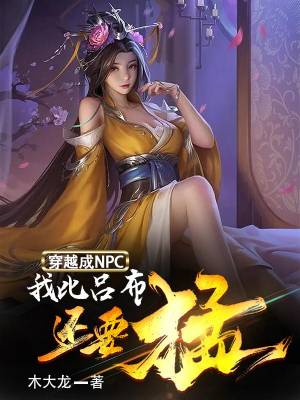 Transmigrating to become an NPC, I am stronger than Lu Bu
