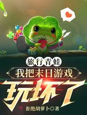Traveling Frog, I Broke the Doomsday Game