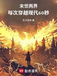Two Worlds in the Apocalypse: Each journey through the modern world lasts 60 seconds.
