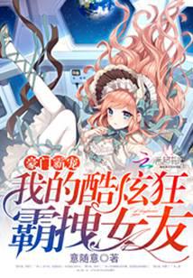 Tyrant of a wealthy family: My cool, crazy and domineering girlfriend