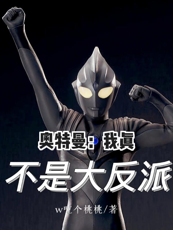 Ultraman: I’m really not a villain