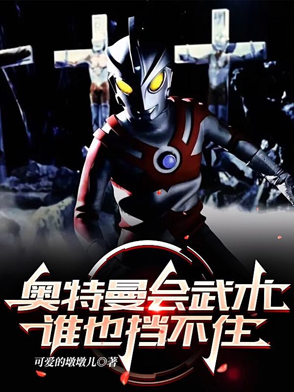 Ultraman knows martial arts, no one can stop him