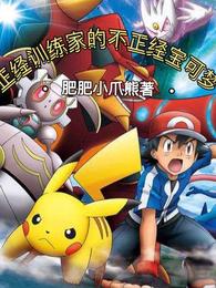 Unscrupulous Pokémon from a decent trainer