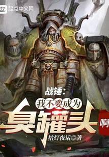Warhammer: I don't want to be a stinky can! ! !