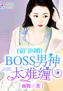 Wealthy Flash Marriage: The BOSS Goddess Is Too Difficult