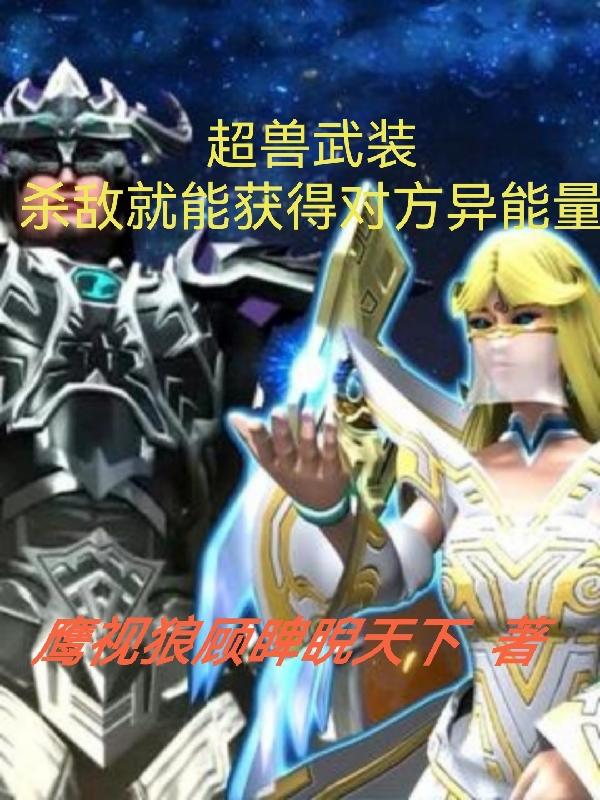 When you kill an enemy with Super Beast Arms, you can gain the opponent's special energy.