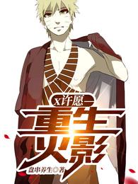 xMake a Wish—Rebirth of Naruto