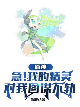 Yuanshin: Urgent!My elves are plotting against me